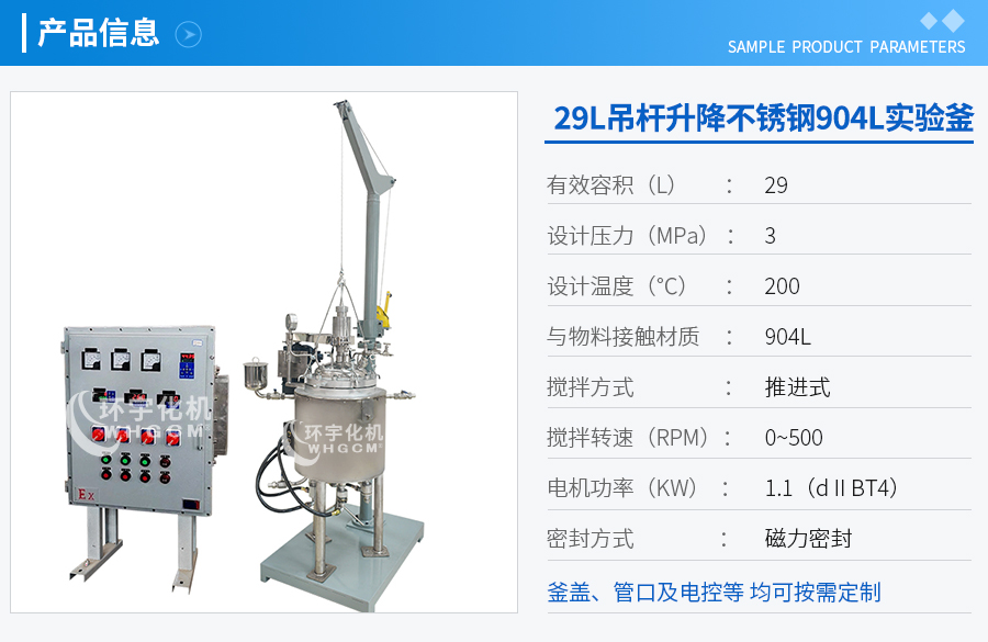 29L吊桿升降904L實驗釜