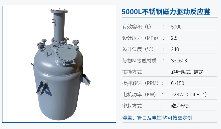 5000L磁力反應釜