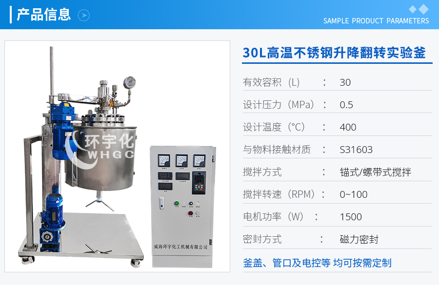 30L高溫不銹鋼升降翻轉(zhuǎn)實驗釜