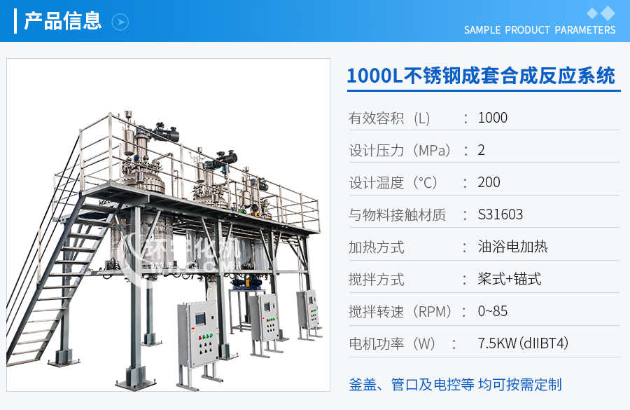 1000L不銹鋼成套合成反應系統